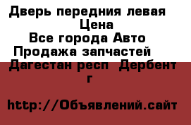 Дверь передния левая Infiniti m35 › Цена ­ 12 000 - Все города Авто » Продажа запчастей   . Дагестан респ.,Дербент г.